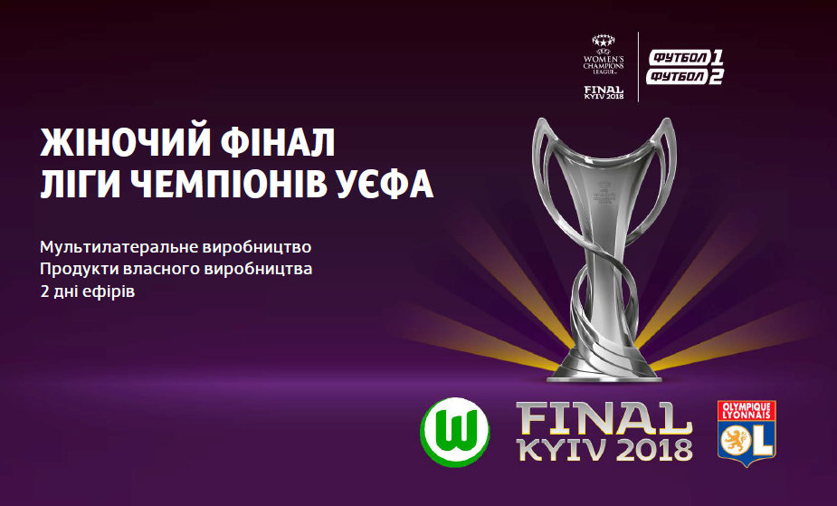 Почему финал женской Лиги чемпионов 2018 круче мужского и как не пропустить зрелищный матч