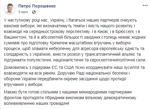 Порошенко инициирует заседание СНБО по противодействию вмешательству в выборы