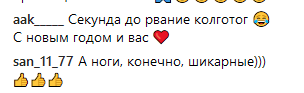 &quot;Леди Ноги&quot;: Леся Никитюк показала, с кем провела новогоднюю ночь