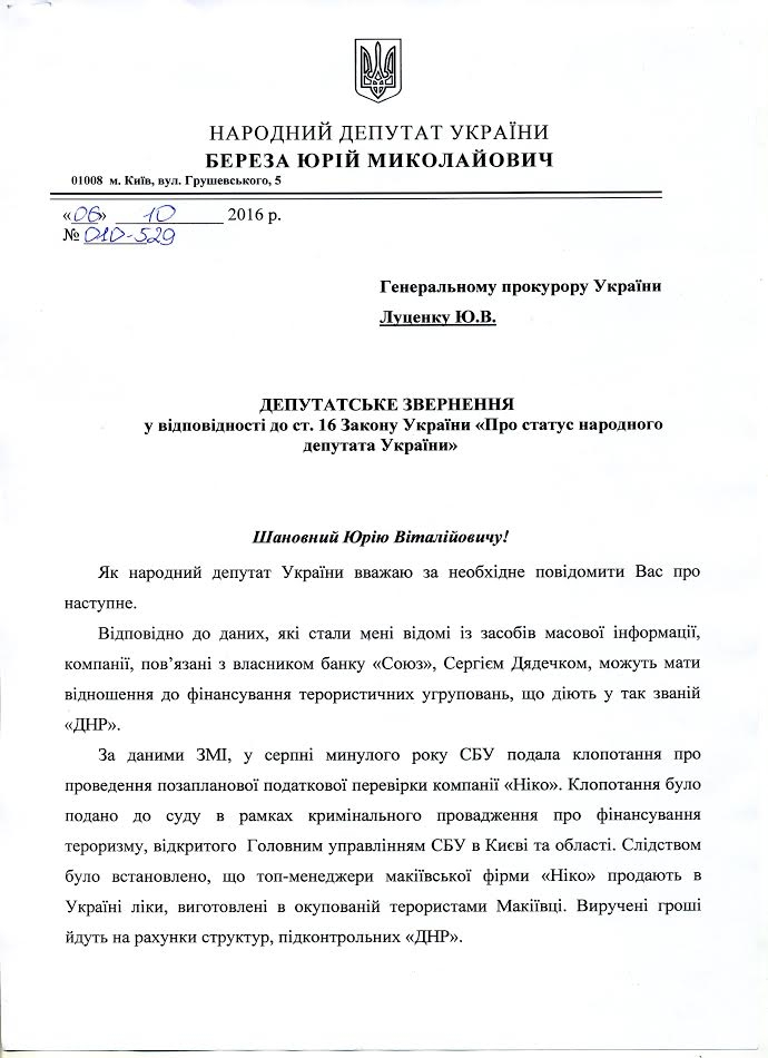 ГПУ просять перевірити банкіра Дядечка на причетність до фінансування тероризму