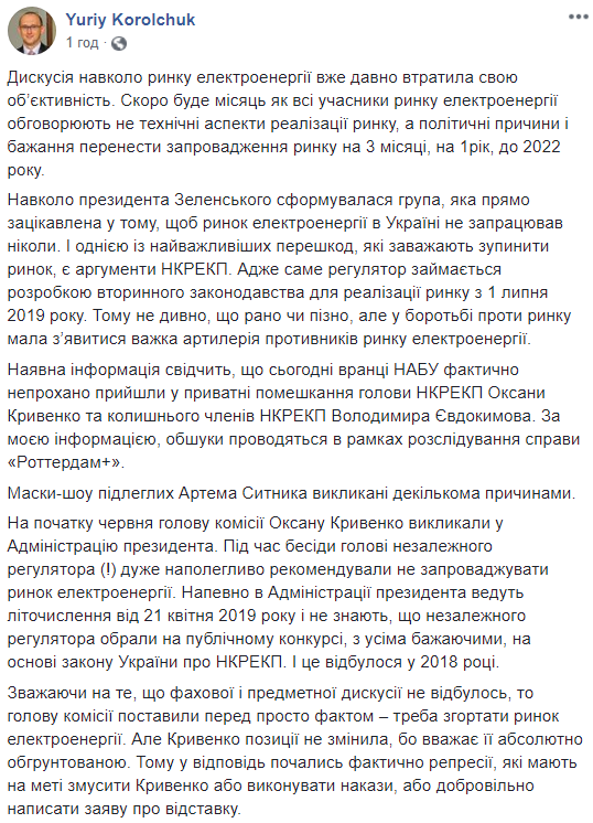 Корольчук заявив про обшуки НАБУ в квартирі голови НКРЕКП