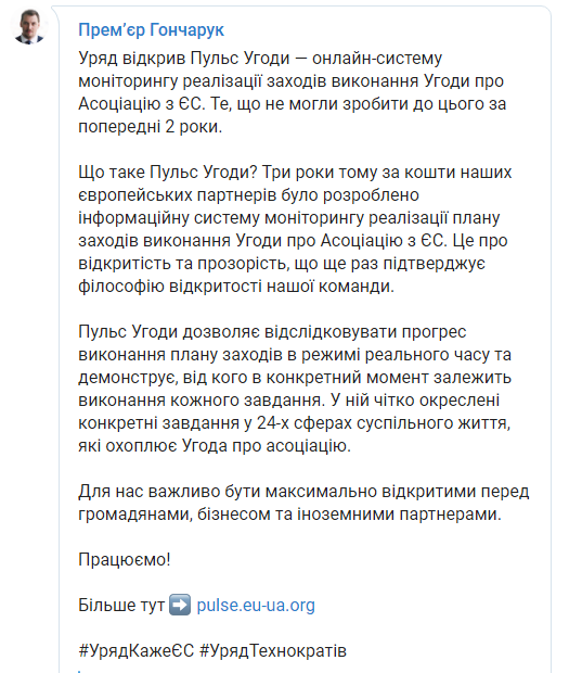 Гончарук показав, як буде працювати онлайн-моніторинг виконання Угоди про асоціацією
