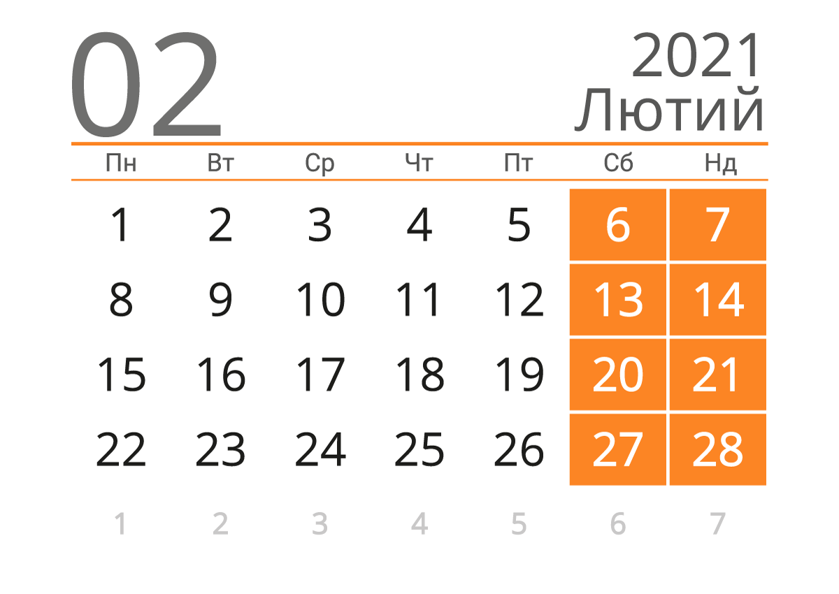 Вихідні у лютому: скільки відпочиватимуть українці