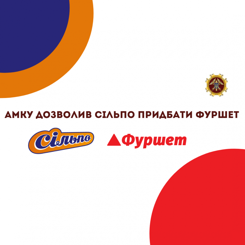 Сеть &quot;Сильпо&quot; покупает супермаркеты &quot;Фуршет&quot;. Антимонопольный комитет дал разрешение