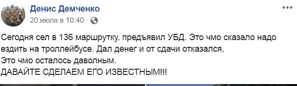 На передову козла! Водій маршрутки зухвало принизив ветерана АТО (фото)