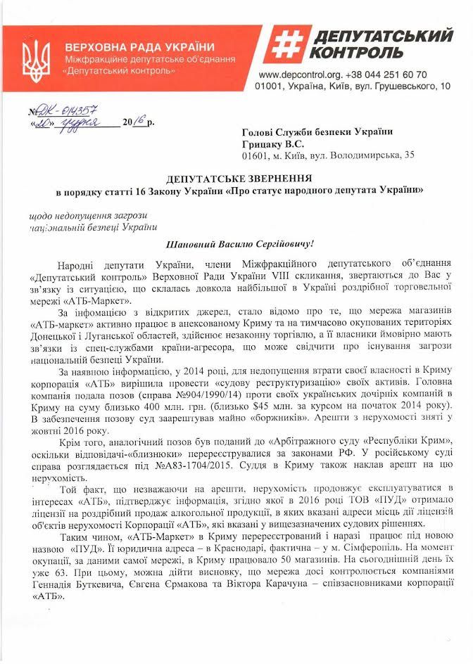 СБУ та РНБО просять перевірити факти про можливу торгівлю АТБ з Кримом і Донбасом