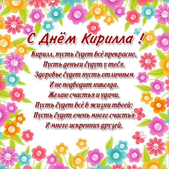 День ангела Кирилла: лучшие поздравления в открытках, СМС и видео