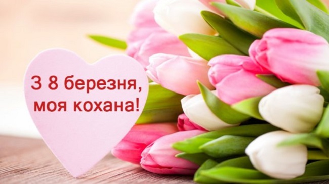 Листівки з 8 березня: гарні вірші і картинки для вітання