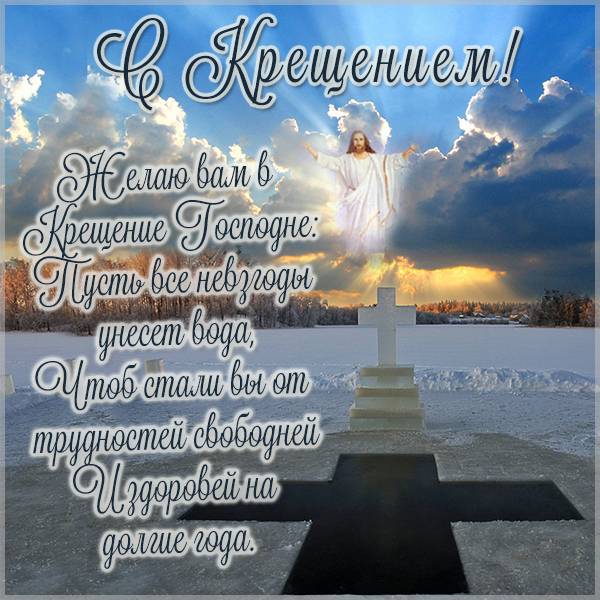 Привітання з Хрещенням у віршах, прозі та листівках