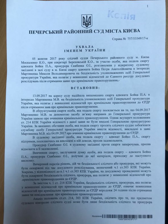 За зверненням Мартиненка суд зобов'язав ГПУ порушити справу проти заступника директора НАБУ