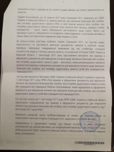 Суд остаточно відмовив Саакашвілі у наданні статусу біженця