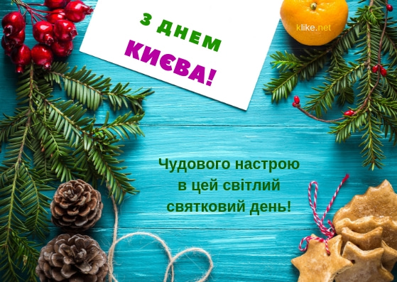 День Києва 2020: гарні листівки і привітання з улюбленим святом
