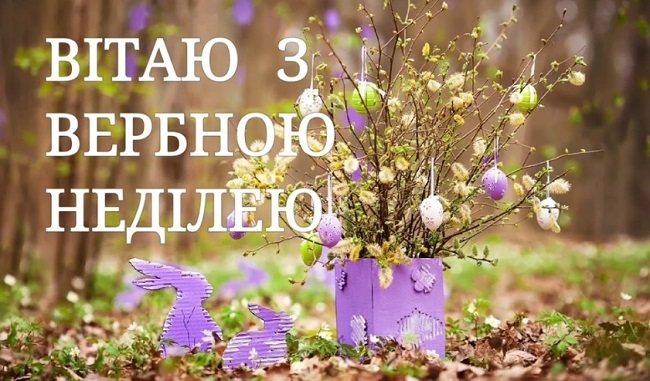 Вербна неділя 2020: традиції, що не можна робити, листівки та привітання