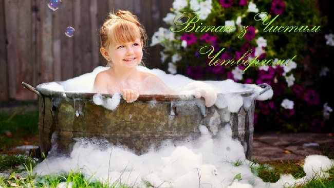 Чистий четвер 2020: гарні привітання в картинках і листівках