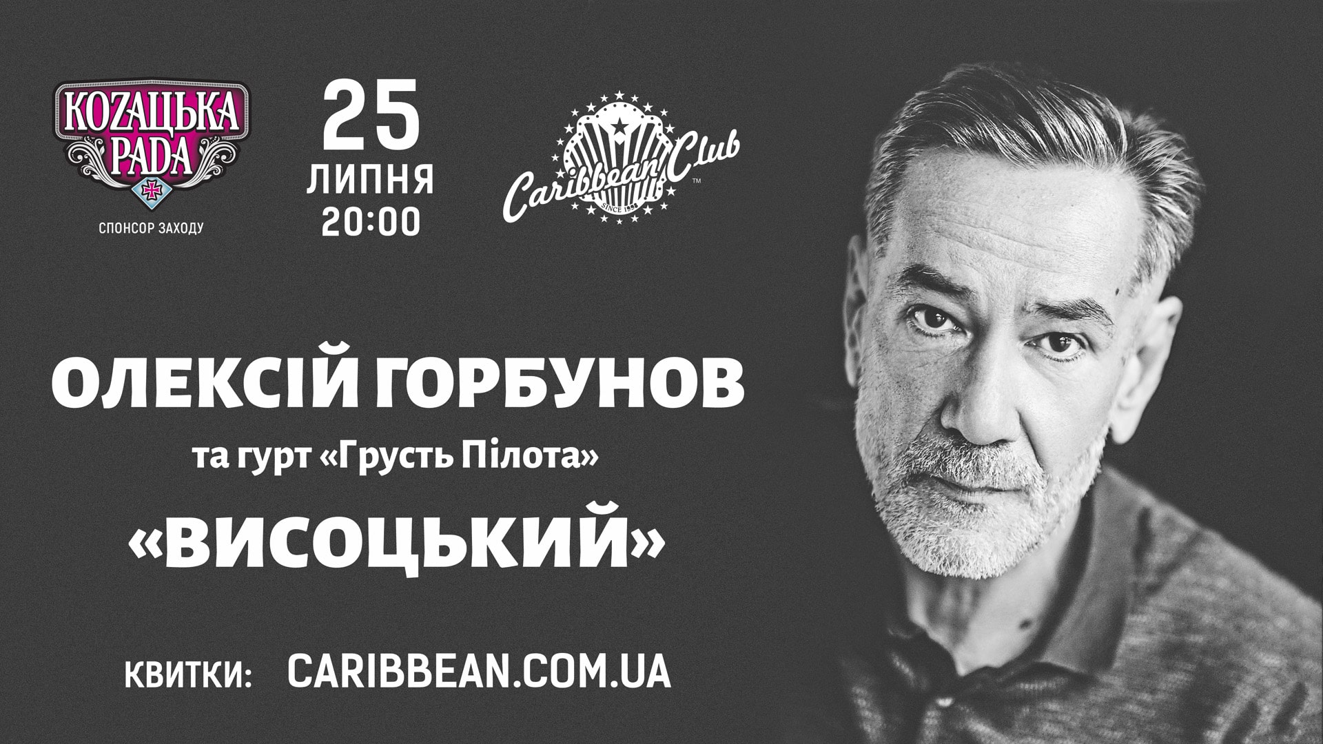 Олексій Горбунов зіграє концерт в пам'ять про Володимира Висоцького