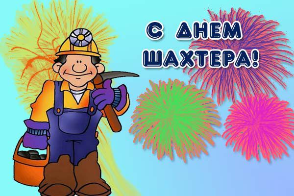 С днем шахтера