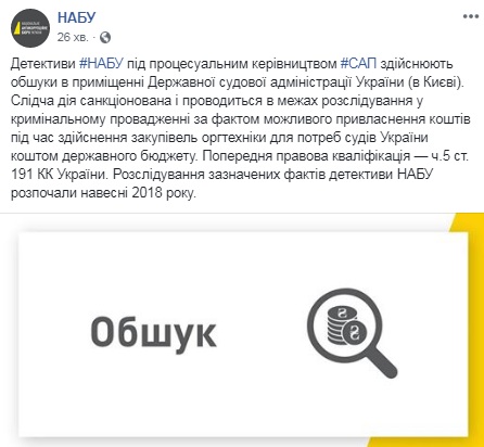 НАБУ обыскивает помещения Государственной судебной администрации в Киеве
