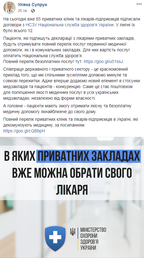 У МОЗ нагадують, що договори можна підписати з приватними клініками та лікарями-ФОП