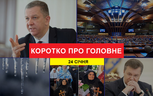 Підсумки дня: 24 січня
