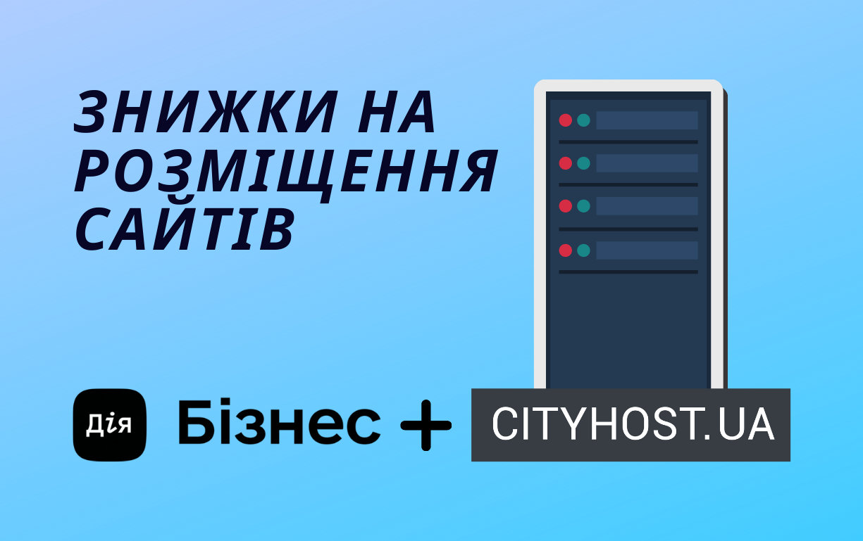 Провайдер Cityhost.ua стал партнером Дія.Бізнес и предоставляет скидку 30% на свои услуги