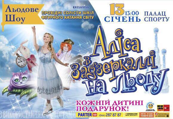 Алиса в Зазеркалье на льду