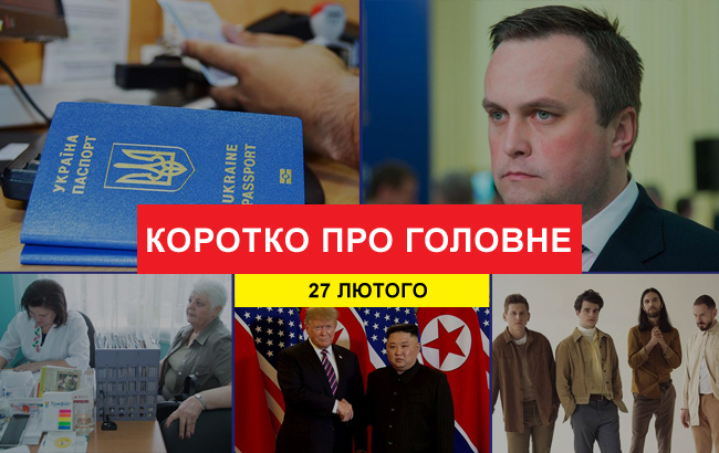 Підсумки дня: 27 лютого