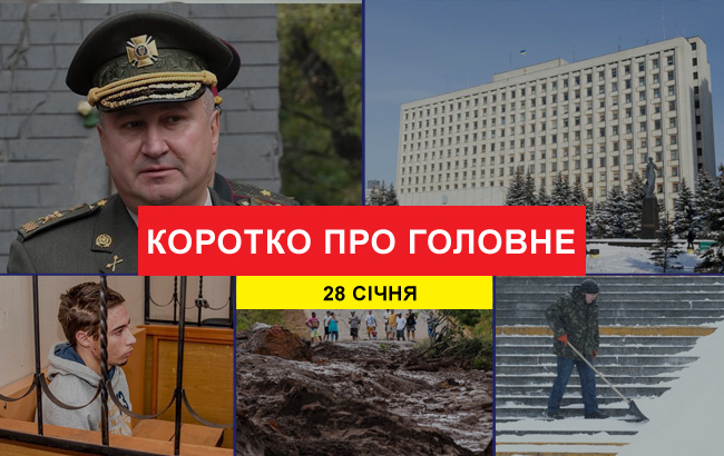 Підсумки дня: 28 січня