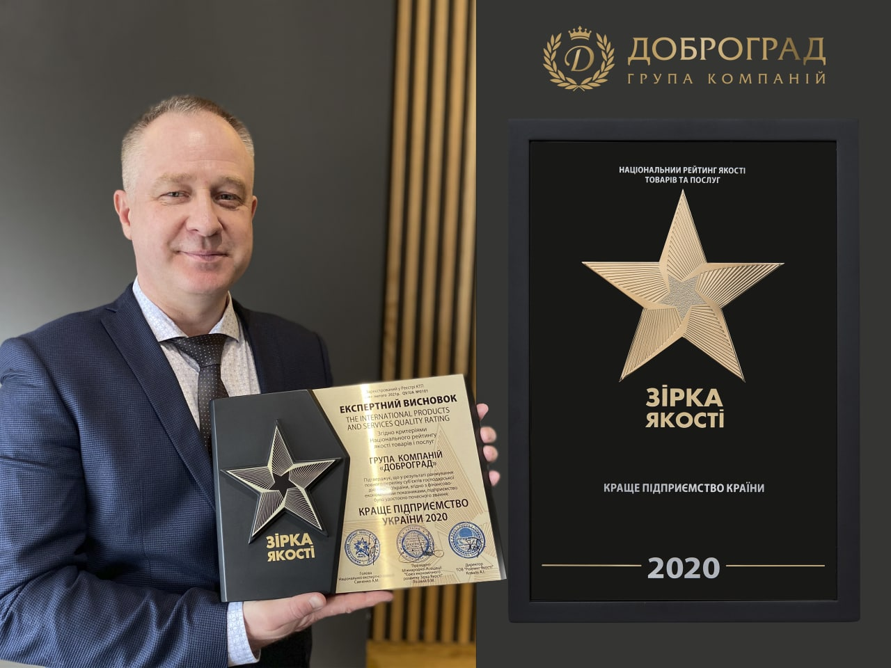 Компания «Доброград» - Лучшее предприятие Украины – 2020 по итогам ранжирования в Национальном рейтинге «Звезда Качества»