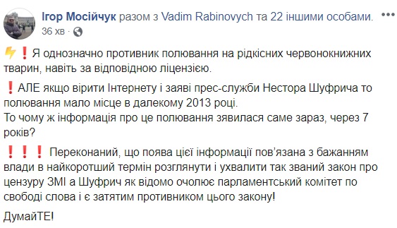 Шуфрич убивал носорогов в Африке: скандал получил продолжение
