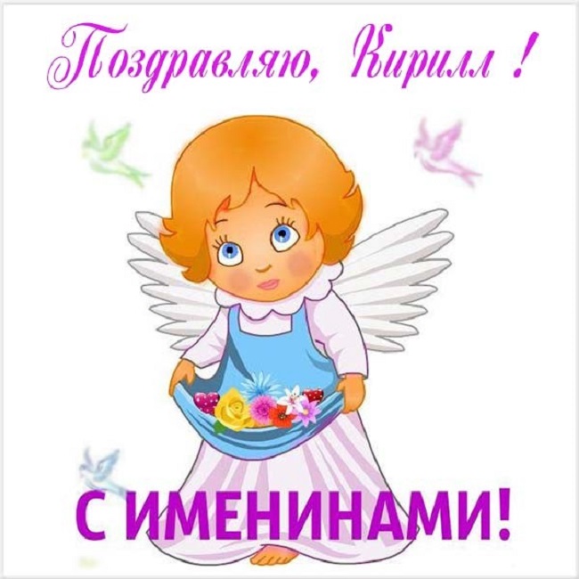 День ангела Кирилла: лучшие поздравления в открытках, СМС и видео