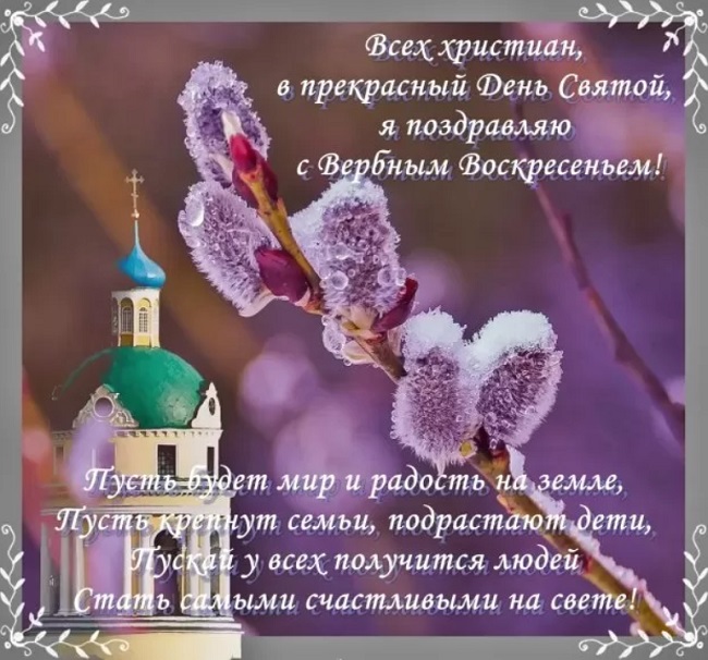 Вербное воскресенье 2020: красивые поздравления в картинках и открытках