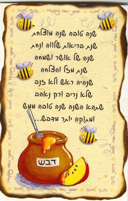 Єврейський Новий рік 2020: як красиво і оригінально привітати з Рош га-Шана