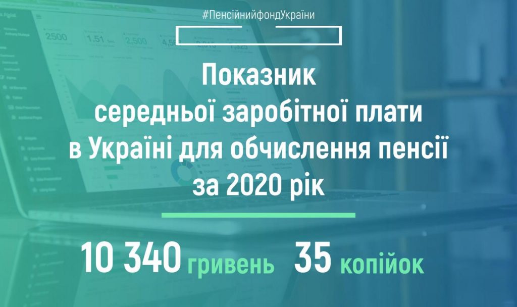 Затверджено показник зарплати для розрахунку пенсій за 2020 рік: як змінилася сума
