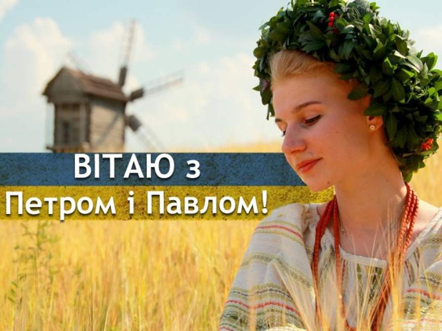 Красиві привітання з Петра і Павла в прозі, віршах і листівках
