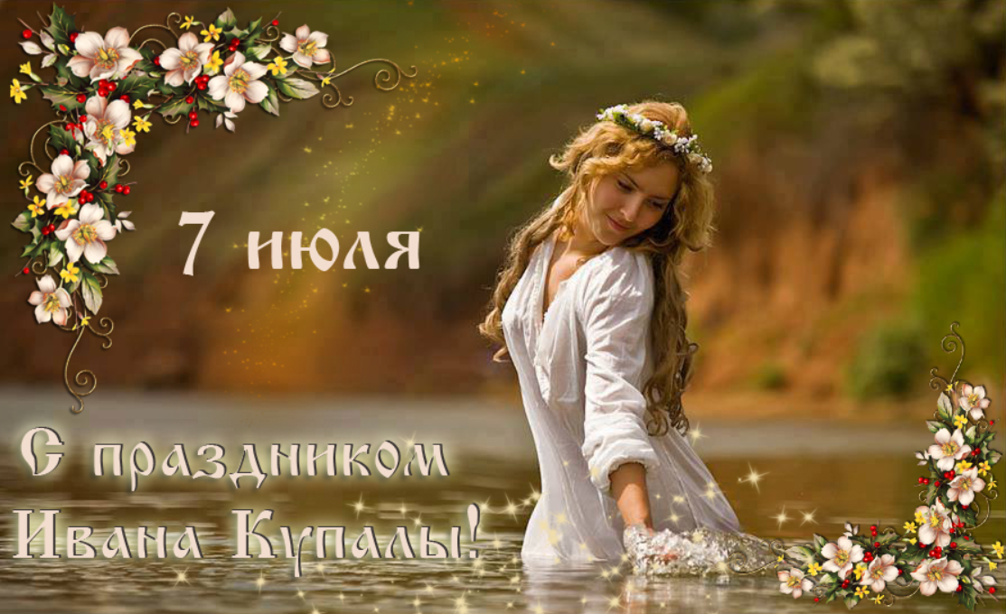 Ивана Купала 2021: яркие поздравления в стихах, открытках и видео с колоритным праздником