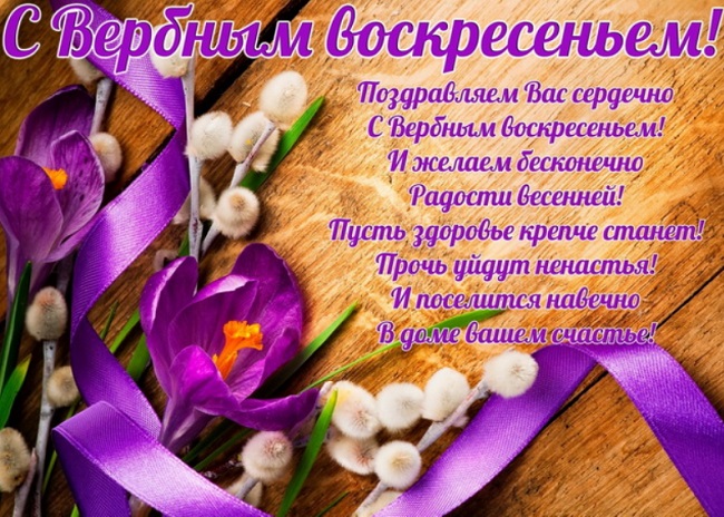 Вербное воскресенье 2020: традиции, что нельзя делать, открытки и поздравления