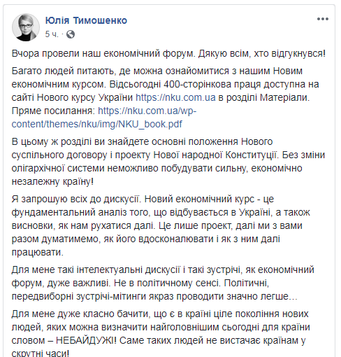 Тимошенко обнародовала текст Нового экономического курса Украины