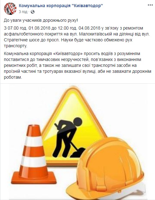 У Києві обмежать рух транспорту на вул. Малокитаївській
