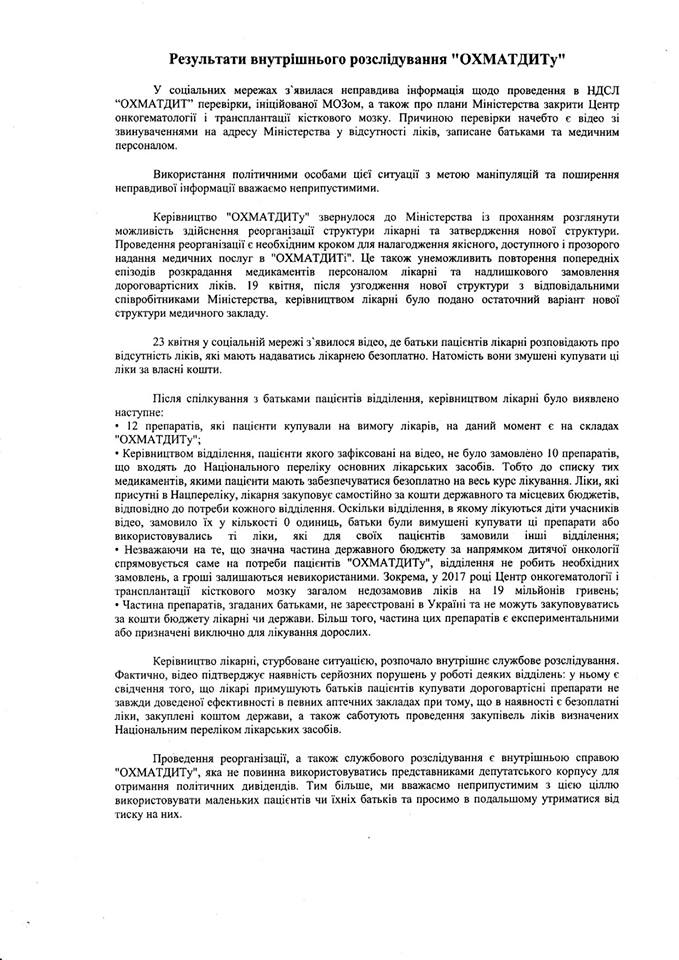 МОЗ просить правоохоронців провести перевірку лікарні "Охматдит"