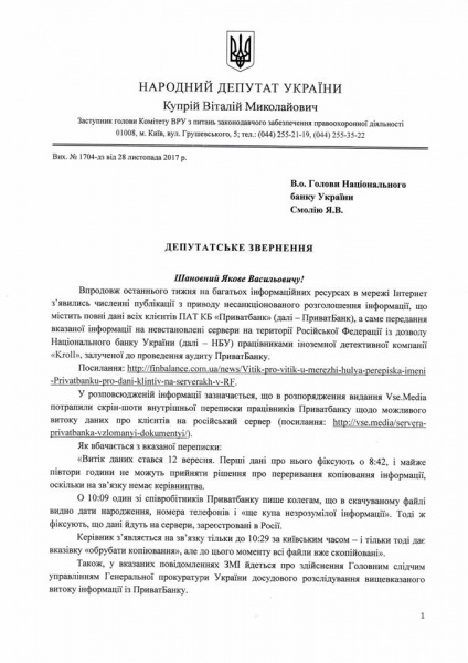 Установлен московский адрес утечки данных клиентов ПриватБанка, - нардеп
