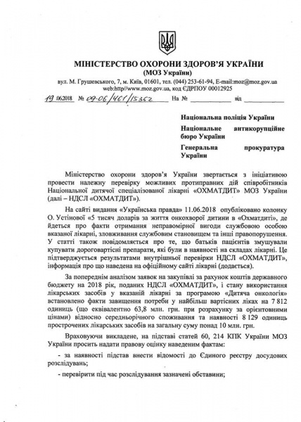 МОЗ просить правоохоронців провести перевірку лікарні "Охматдит"