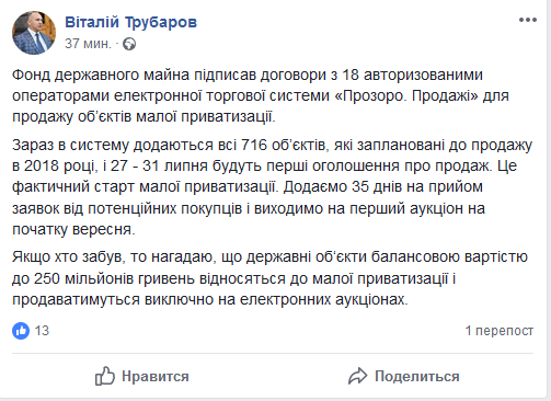 Трубаров сообщил о старте малой приватизации через ProZorro