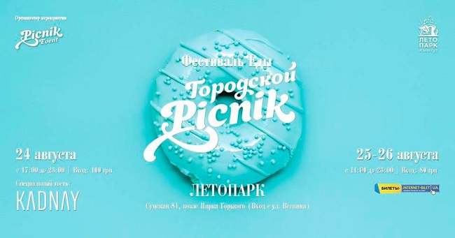"Городской пикник"
