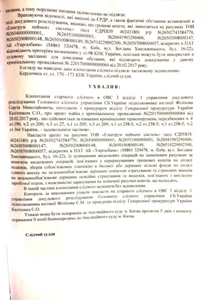 Суд заарештував рахунки &quot;Електрум пеймент систем&quot; в &quot;Укргазбанку&quot;