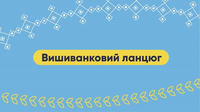 Фестиваль "Вишиванковий ланцюг"