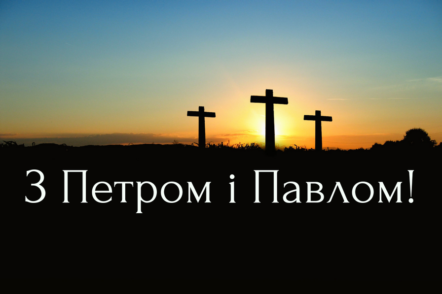 Красиві привітання з Петра і Павла в прозі, віршах і листівках