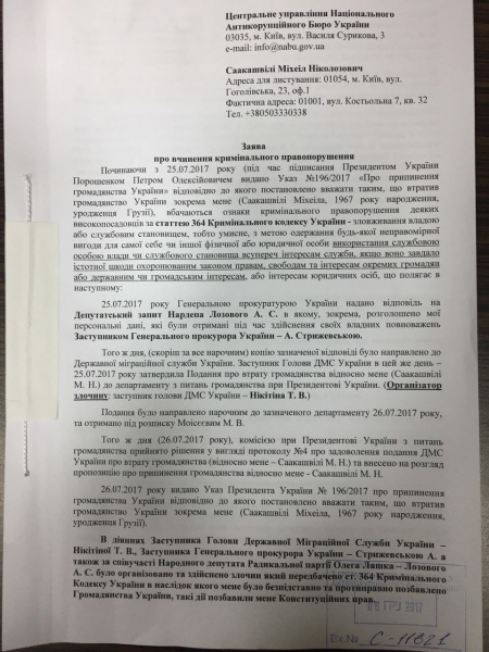 Саакашвілі подав у НАБУ заяву проти Луценка та Грицака