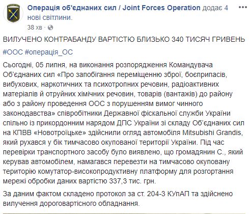 У районі ООС вилучили обладнання для обробки даних