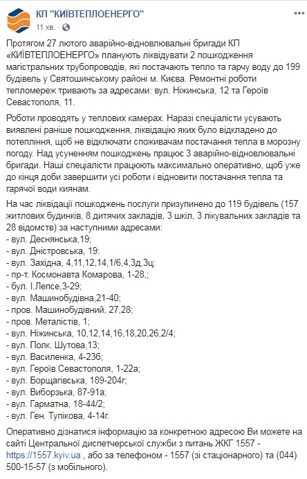 У Києві призупинили подачу тепла та гарячої води на 16 вулицях