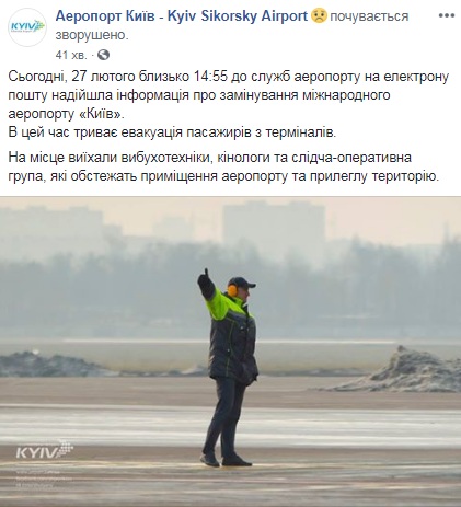 Из аэропорта "Киев" эвакуируют пассажиров